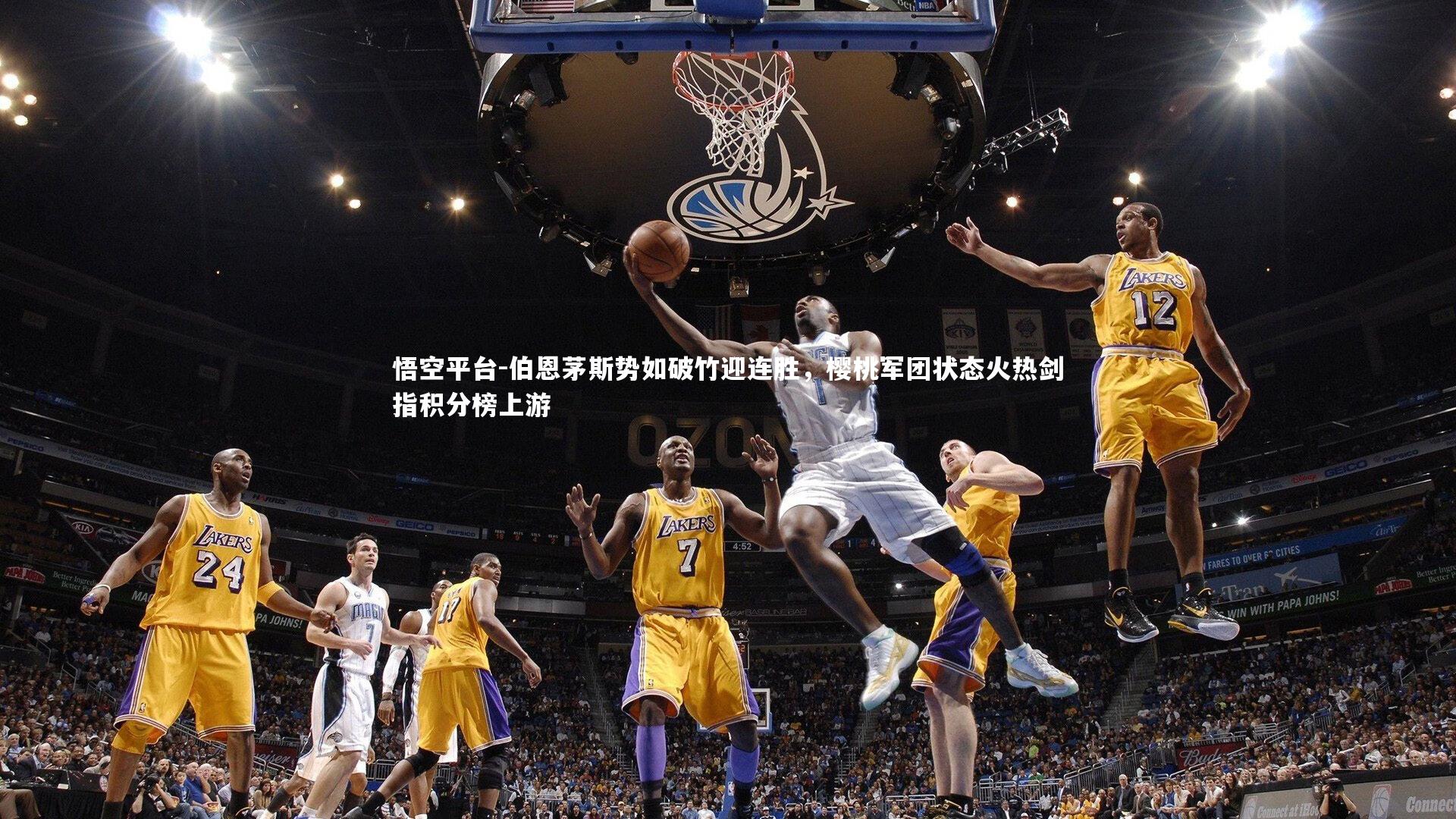 伯恩茅斯势如破竹迎连胜，樱桃军团状态火热剑指积分榜上游