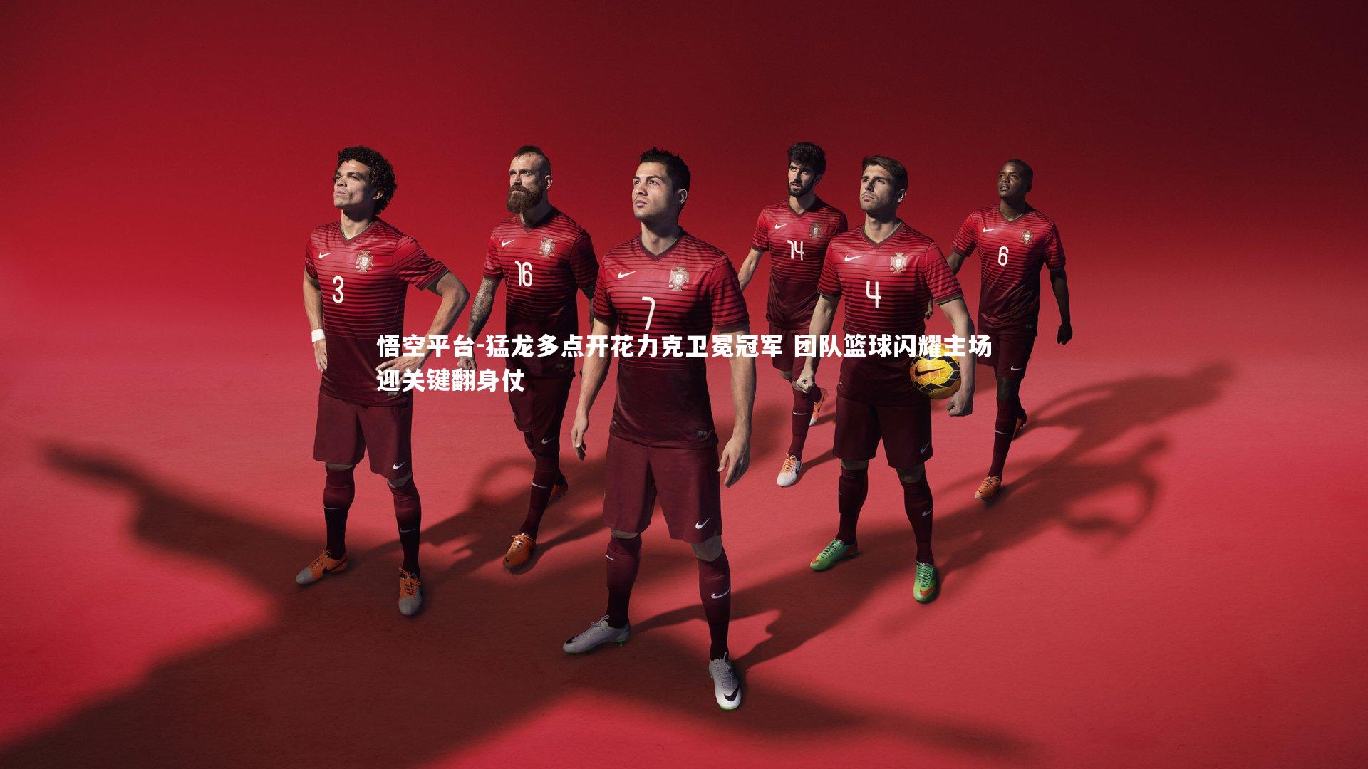 猛龙多点开花力克卫冕冠军 团队篮球闪耀主场迎关键翻身仗