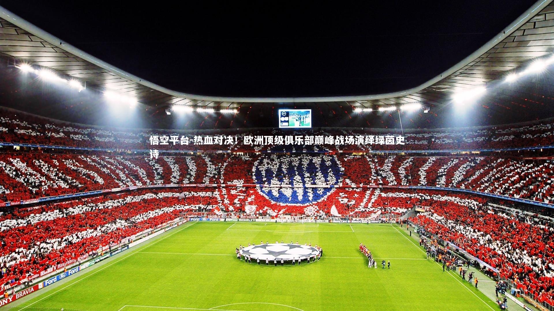 热血对决!欧洲顶级俱乐部巅峰战场演绎绿茵史诗
