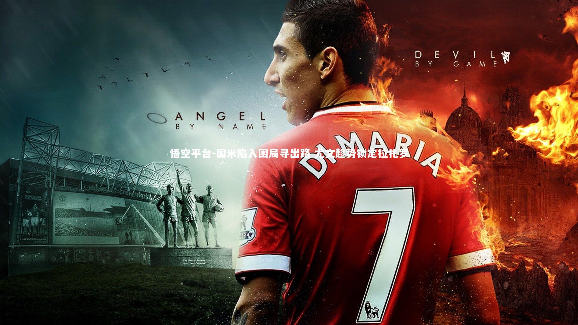 国米陷入困局寻出路 尤文趁势锁定拉扎罗