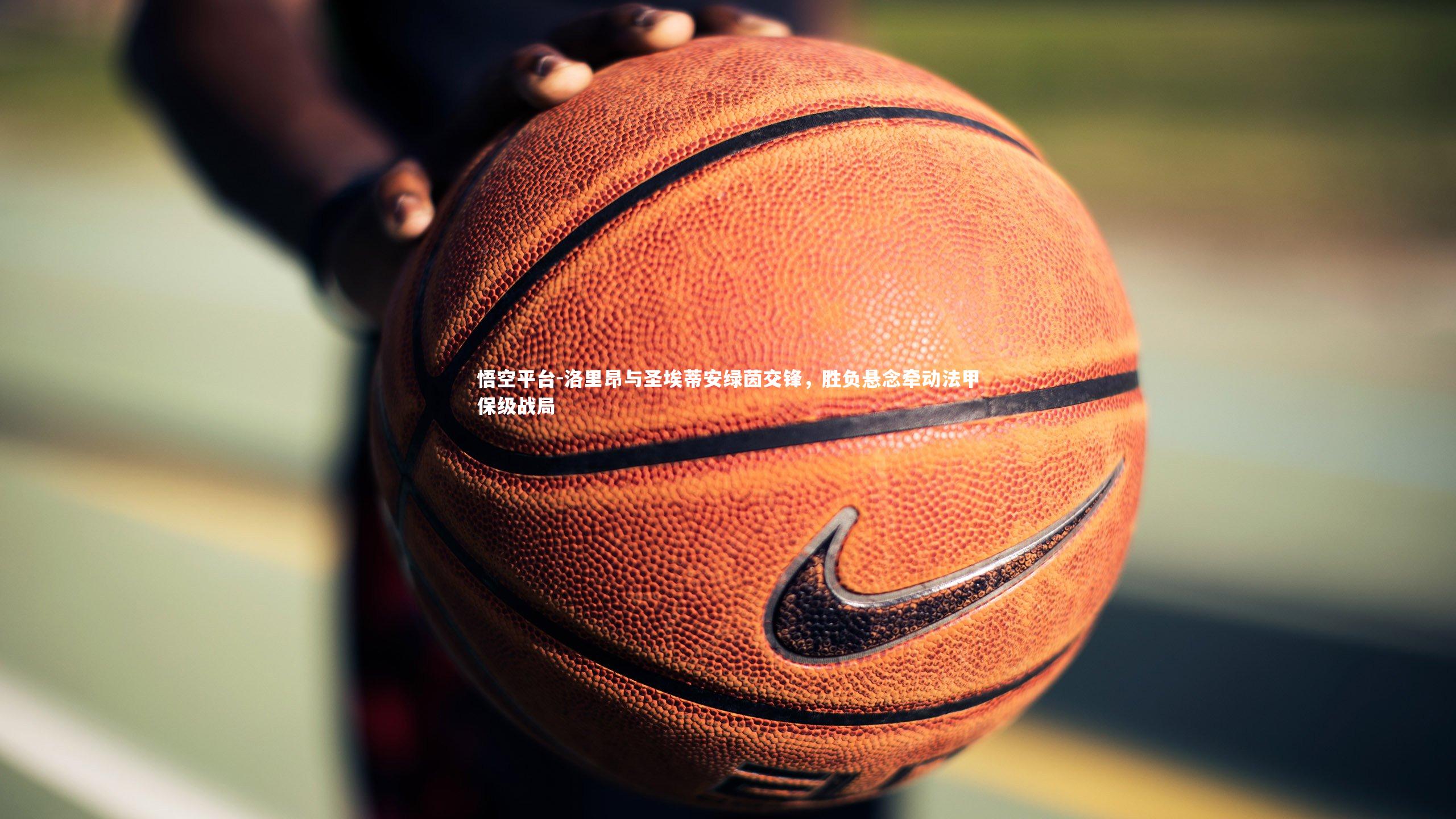 洛里昂与圣埃蒂安绿茵交锋，胜负悬念牵动法甲保级战局