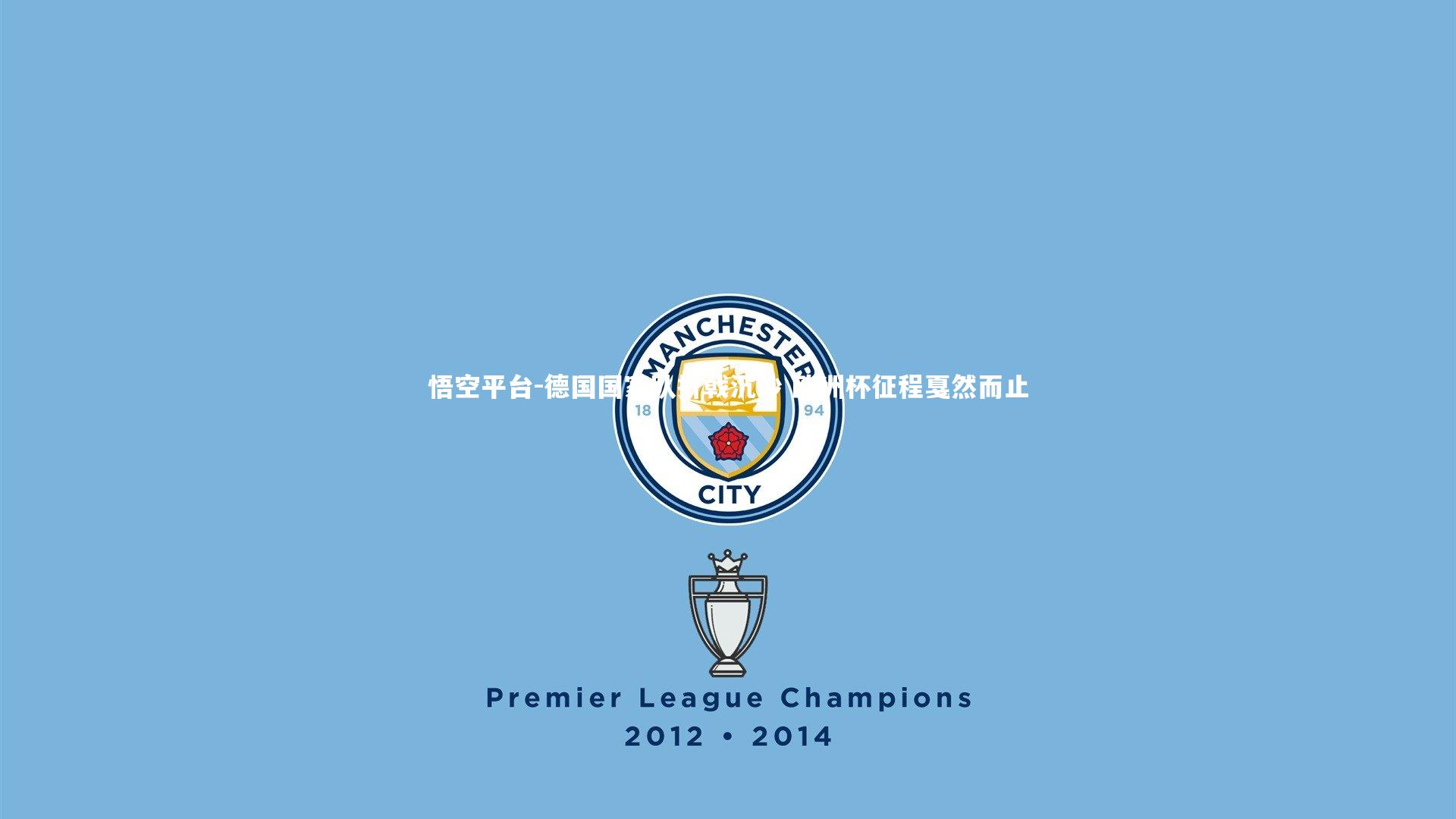 悟空平台-德国国家队折戟沉沙 欧洲杯征程戛然而止