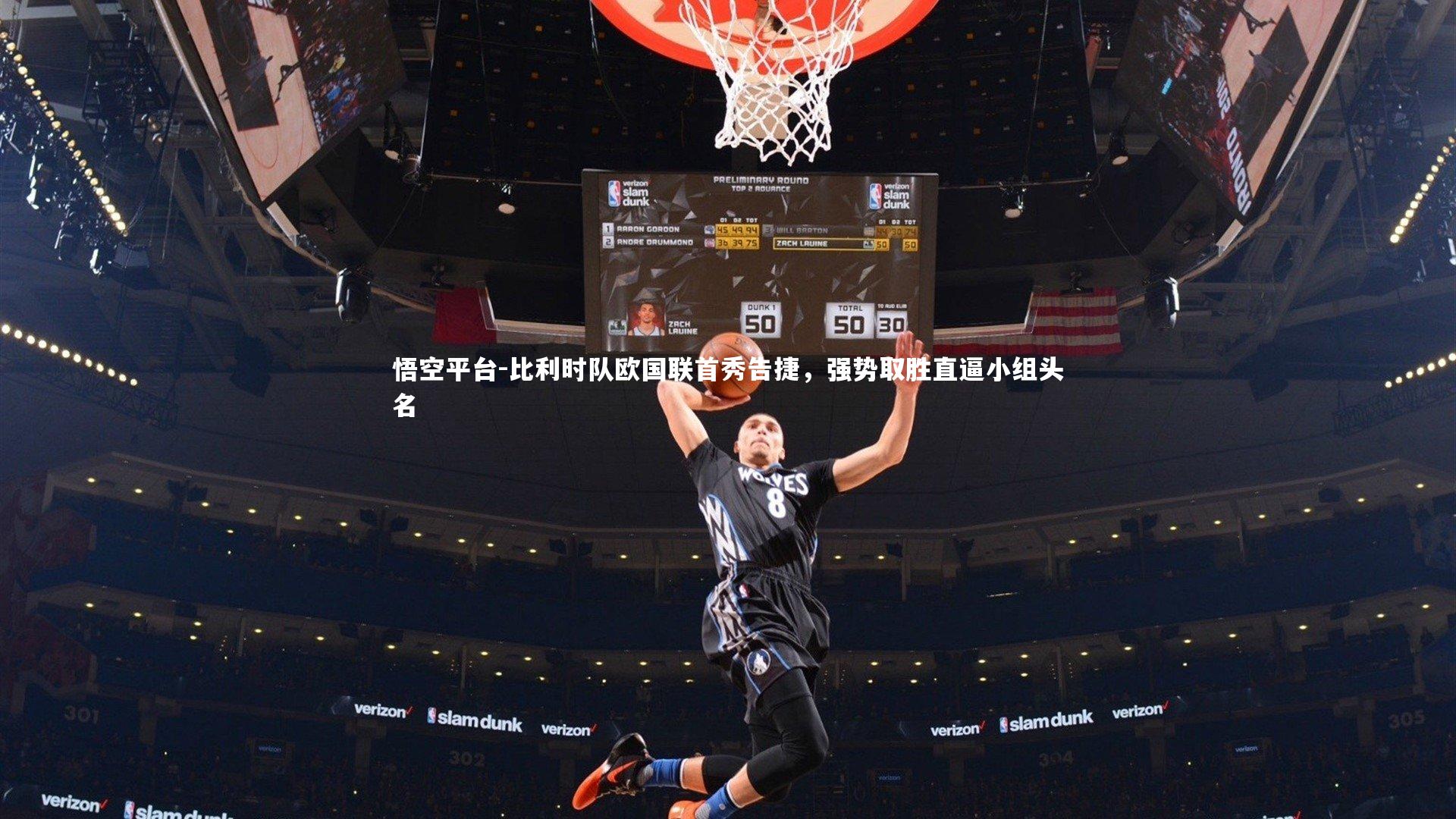 比利时队欧国联首秀告捷，强势取胜直逼小组头名