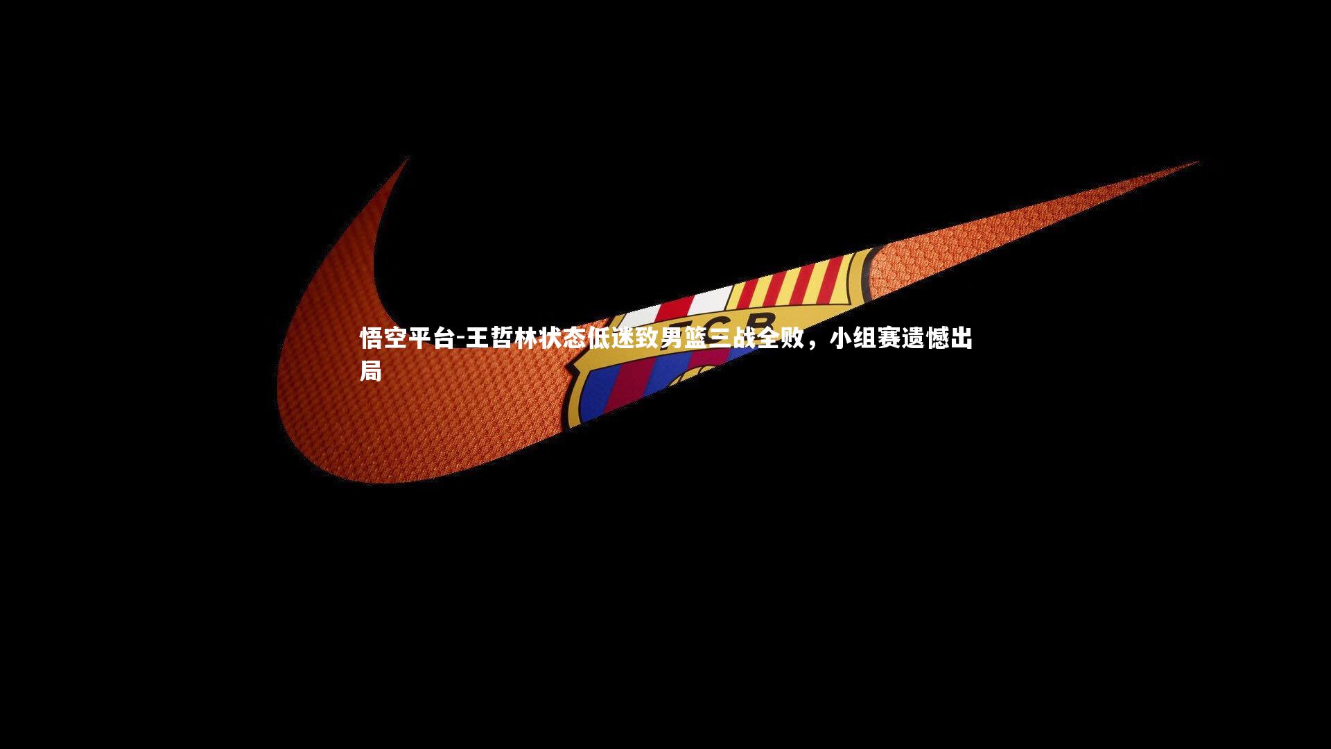 王哲林状态低迷致男篮三战全败，小组赛遗憾出局